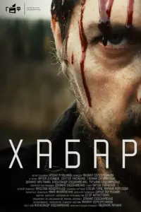 Хабар русский сериал